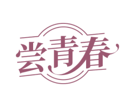 尝青春 第35类广告贸易商标图样