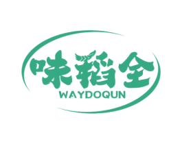 味稻全 WAYDOQUN 第35类广告贸易商标图样