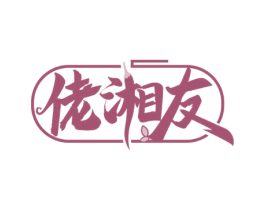 佬湘友 第35类广告贸易商标图样