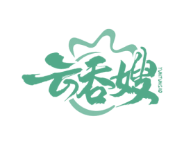 云吞嫂 第35类广告贸易商标图样