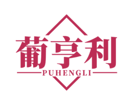 葡亨利 第33类酒商标图样