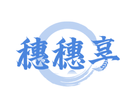 穗穗享 第33类酒商标图样