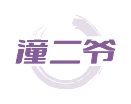 潼二爷 第33类酒商标图样