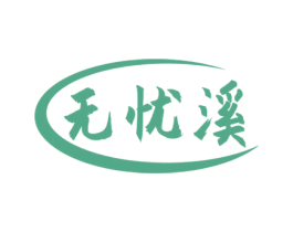 无忧溪 第33类酒商标图样
