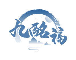 九酩福 第33类酒商标图样