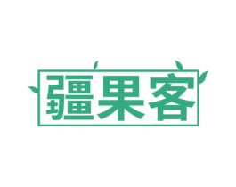 疆果客 第31类水果花木商标图样