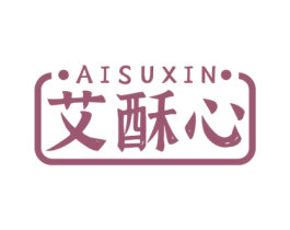 艾酥心 第30类小食配料商标图样