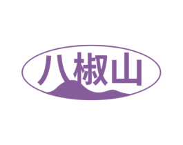八椒山 第30类小食配料商标图样