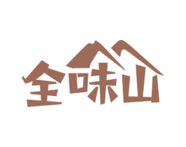 全味山 第30类小食配料商标图样