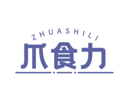 爪食力 第29类食品商标图样