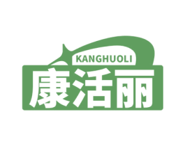 康活丽 第29类食品商标图样