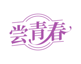 尝青春 第29类食品商标图样