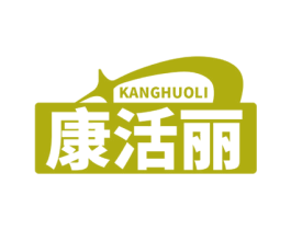 康活丽 第30类小食配料商标图样