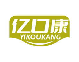 亿口康 第30类小食配料商标图样