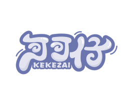 可可仔 第29类食品商标图样