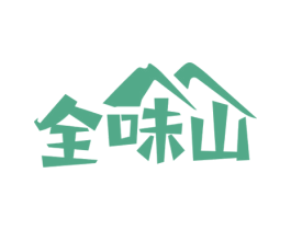 全味山 第29类食品商标图样