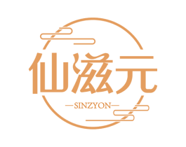 仙滋元 SINZYON 第29类食品商标图样