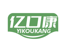亿口康 第29类食品商标图样