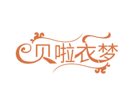 贝啦衣梦 第25类服装鞋帽商标图样