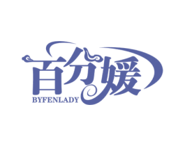百分媛 BYFENLADY 第25类服装鞋帽商标图样