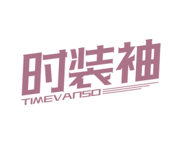 时装袖 TIMEVANSO 第25类服装鞋帽商标图样