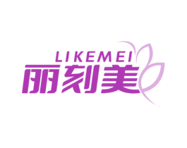 丽刻美 第25类服装鞋帽商标图样