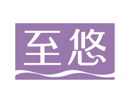 至悠 第20类家具商标图样