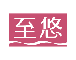 至悠 第11类家用电器商标图样