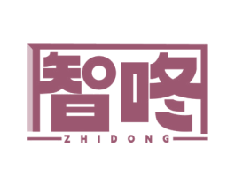 智咚 第11类家用电器商标图样