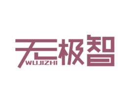 无极智 第9类科学仪器商标图样