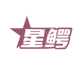 星鳄 第7类机械设备商标图样