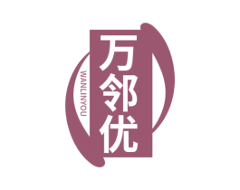 万邻优 第7类机械设备商标图样