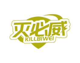 灭必威 KILLBIWEI 第5类医药商标图样