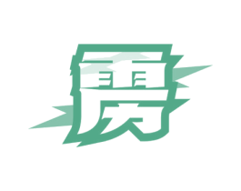 雳 第4类燃料油脂商标图样