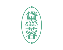 黛蓉 第3类化妆品商标图样