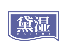 黛湿 第3类化妆品商标图样