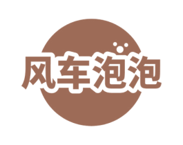 风车泡泡 第3类化妆品商标图样
