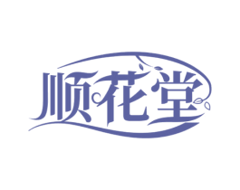 顺花堂 第3类化妆品商标图样