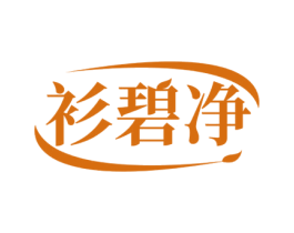 衫碧净 第3类化妆品商标图样