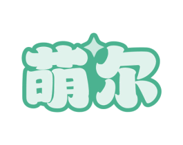 萌尔 第3类化妆品商标图样