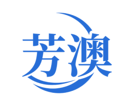 芳澳 第3类化妆品商标图样