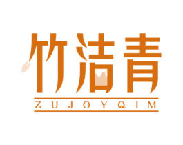 竹洁青 ZUJOYQIM 第3类化妆品商标图样