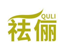 祛俪 第3类化妆品商标图样