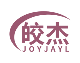 皎杰 JOYJAYL 第3类化妆品商标图样