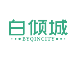 白倾城 BYQINCITY 第3类化妆品商标图样