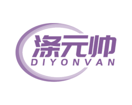 涤元帅 DIYONVAN 第3类化妆品商标图样