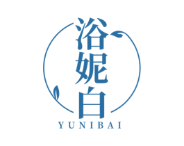 浴妮白 第3类化妆品商标图样