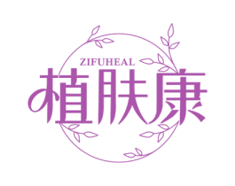 植肤康 ZIFUHEAL 第3类化妆品商标图样