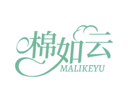 棉如云 MALIKEYU 第3类化妆品商标图样