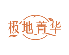 极地菁华 第3类化妆品商标图样